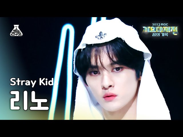 [가요대제전]Stray Kids LEE KNOW–TOPLINE(Feat. Tiger JK)(스트레이 키즈 리노-탑라인) FanCam|Music Festival|MBC231231방송