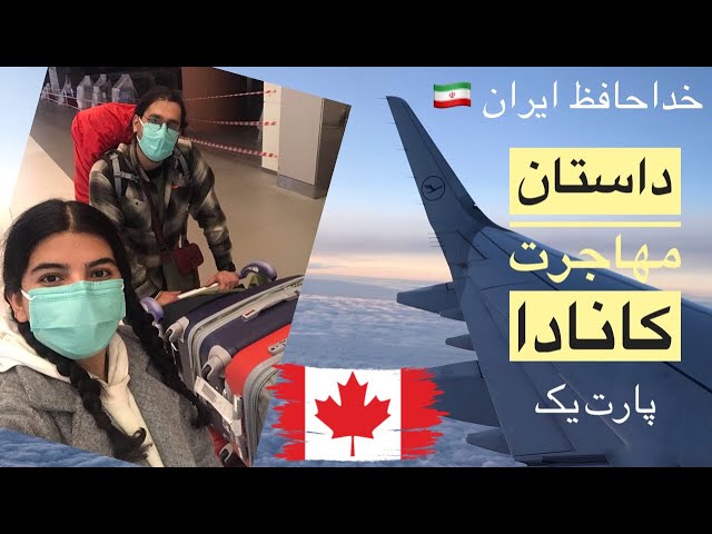 داستان مهاجرت ما از ایران به کانادا | چرا مهاجرت کردیم؟ پارت یک