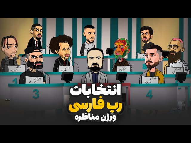 انتخابات رپ فارسی 😂 ورژن مناظره