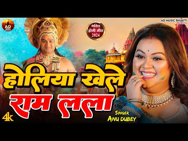 #Video - होली खेले राम लला | #Anu Dubey | Holi Khele Ram Lala | Bhojpuri Holi Song 2024