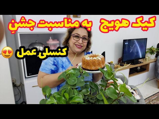 ولاگ پخت کیک هویج و ماجرای کنسلی عملم ، آشپزی ایرانی ، روزمرگی های من