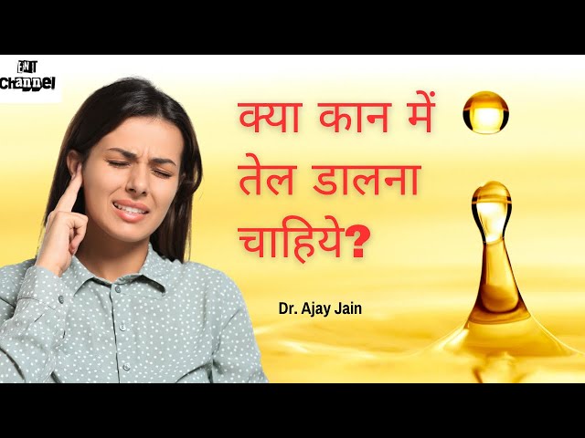 क्या कान में तेल डालना चाहिए या नहीं ?  Putting oil in ear?? Dr Ajay Jain