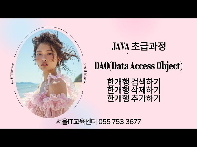 [java][DAO] #자바 신사임당 80기 16강 DAO(Data Access Object) 한개행검색하기, 한개행삭제하기, 한개행추가하기