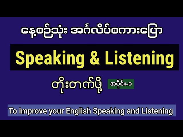 အင်္ဂလိပ် စကားပြောနှင့် နားထောင်မှု တိုးတက်ဖို့(Part-1) Improve your English speaking and listening