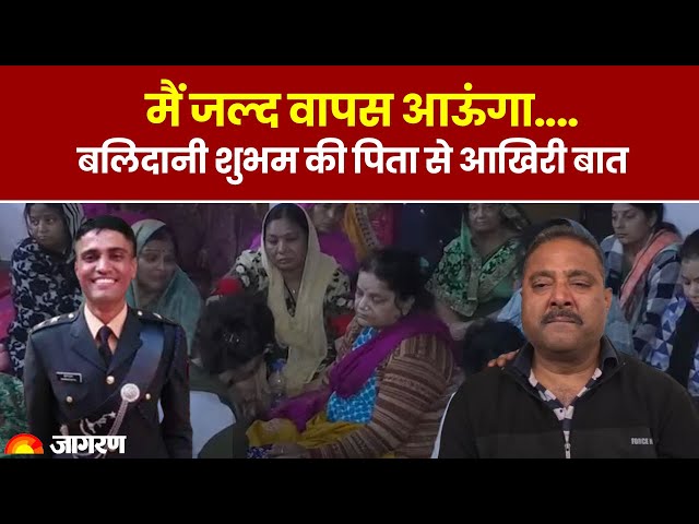 Cpt. Shubham Gupta Funeral: 'One important work is left' Martyr Shubham Gupta's last conversation with his father News