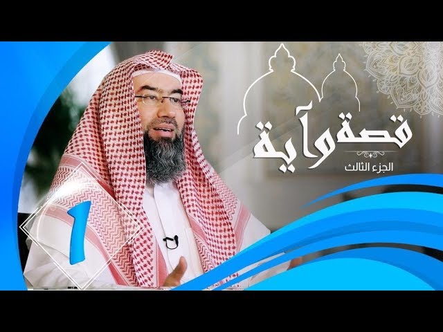 برنامج قصة وآية 3 الشيخ نبيل العوضي حلقة 1