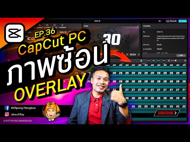 How to use Overlay Overlay CapCut PC 2023 EP.36 | ABOUTBOY SANOM