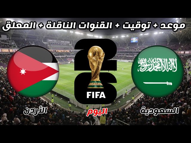 موعد السعودية ضد الأردن اليوم | تصفيات كأس العالم 2026 | Saudi Arabia vs Jordan  