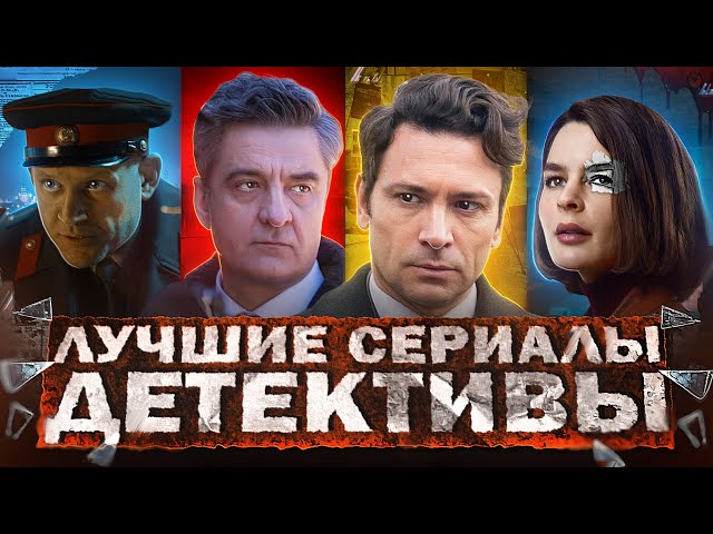 ЛУЧШИЕ РУССКИЕ ДЕТЕКТИВЫ 2024 | Топ Русских детективных сериалов 2024 года