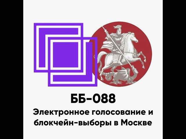 ББ-088: Электронное голосование и блокчейн-выборы в Москве