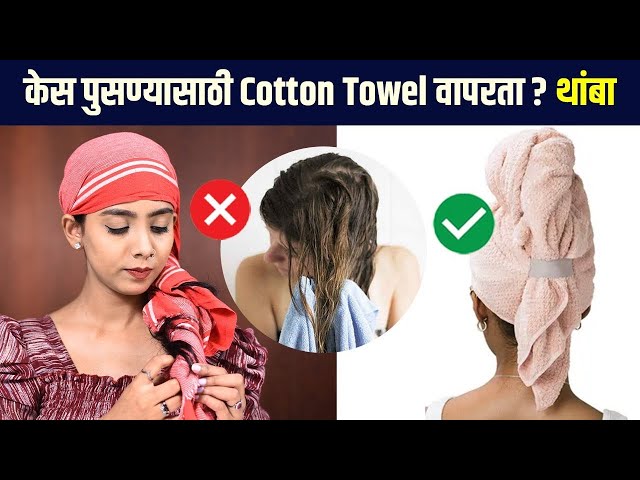 Micro Fiber Towel : केसांसाठी कोणतं टॉवेल वापरावं | How To Easily Dry Hair | Hair Care Tips | MA2