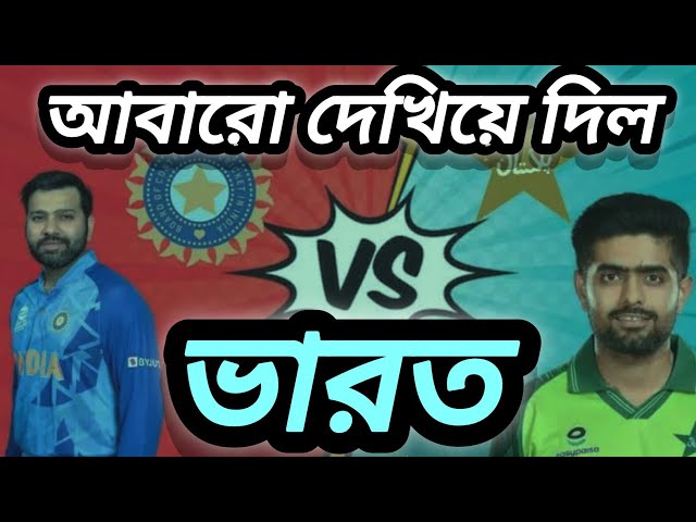 পাকিস্থানের সাথে এমন খেলা করলো ভারত !! | T20 world cup | live match update | ভারত বনাম পাকিস্তান