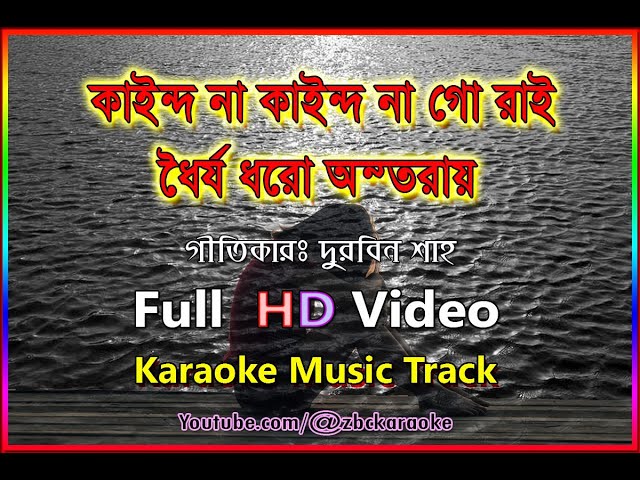 Kaindo Na Kaindo Na Go Rai কাইন্দ না কাইন্দ না গো রাই Karaoke Music Track HD