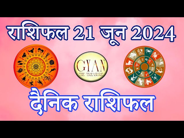 आज का राशिफल 21 जून 2024 | Today's Horoscope 21 June 2024 | दैनिक राशिफल हिंदी में | मेष से मीन राशि