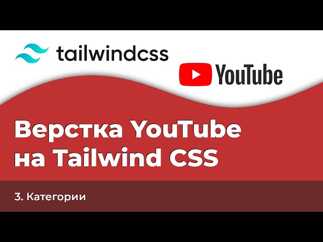 Tailwind CSS YouTube клон #3 - Категории