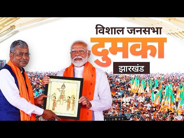 PM Modi Live | Public meeting in Dumka, Jharkhand | Lok Sabha Election 2024