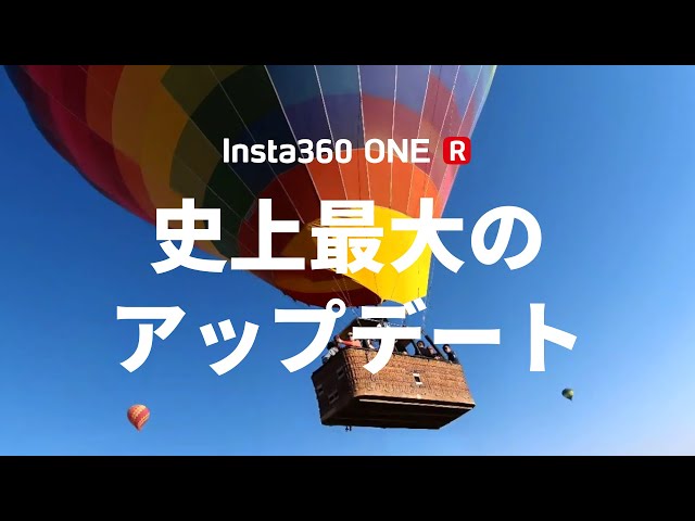 Insta360 ONE R | 史上最大のアップデート