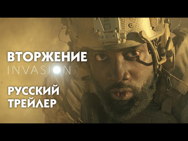 Invasion // Вторжение // сериал 2021 // Русский трейлер #1