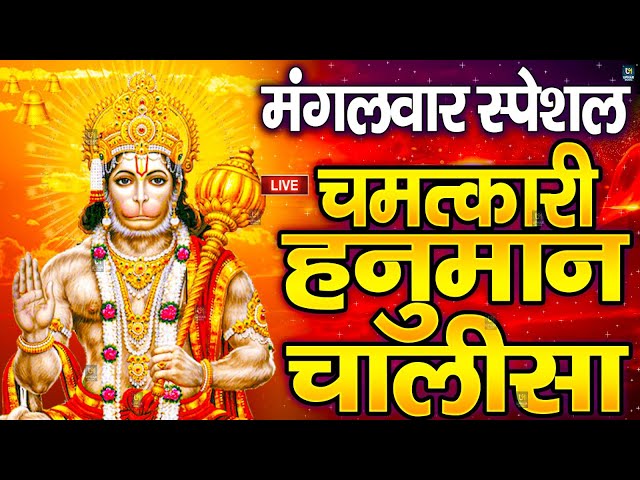 LIVE: श्री हनुमान चालीसा | Hanuman Chalisa | Jai Hanuman Gyan Gun Sagar, Hanuman Chalisa Live Bhajan