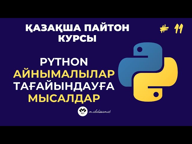 3.4 Python-да Айнымалы тағайындауға өрнектер | Python курсы