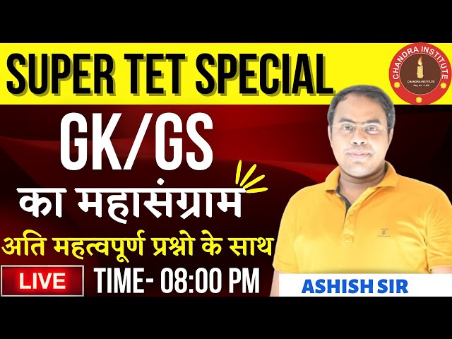 SUPER TET GK/GS SPECIAL CLASS | GK/GS का महासंग्राम BY ASHISH SIR | super tet gk gs live class