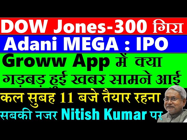 कल सुबह 11 बजे तैयार रहना, सबकी नजर Nitish Kumar पर🔴 Dow -300 गिरा🔴 Adani IPO🔴 Groww App News🔴 SMKC