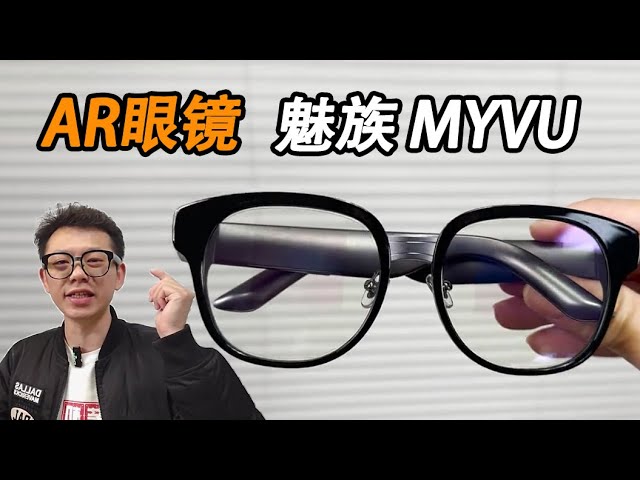 AR眼镜还是轻的好，星纪魅族 MYVU体验太香 #魅族ar智能眼镜