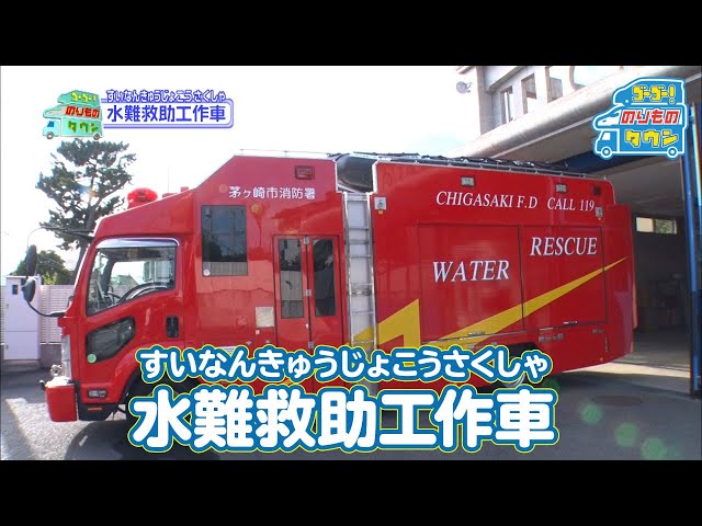 【のりもの図鑑】水難救助工作車