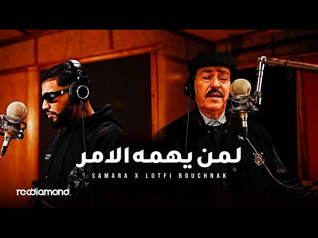 Samara & Lotfi Bouchnak - Liman Yahomouhou El Amr | لمن يهمه الامر (Official Music Audio)