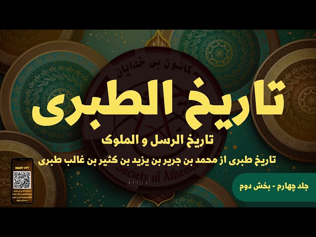تاریخ طبری از محمد بن جریر بن یزید بن کثیر بن غالب طبری ـ جلد چهارم بخش دوم