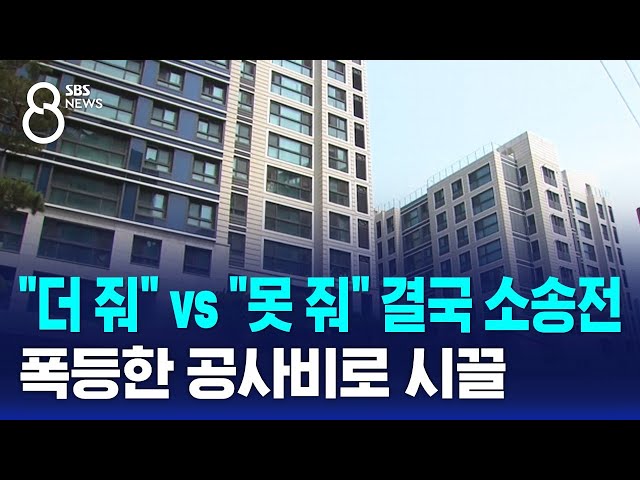 "더 줘" vs "못 줘" 결국 소송전…폭등한 공사비로 시끌 / SBS 8뉴스