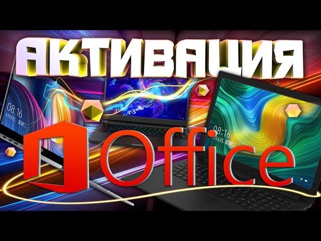 АКТИВАЦИЯ Microsoft OFFICE на ноутбуках XIAOMI