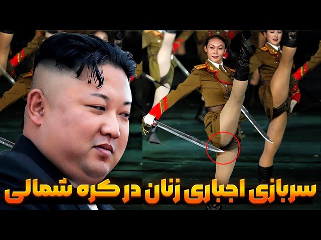 کره شمالی/زندگی وحشتناک زنان کره شمالی در دوره سربازی!