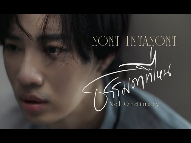 ธรรมดาที่ไหน (Not Ordinary) - Nont Intanont | Official MV