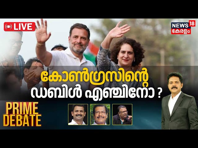 Prime Debate LIVE |Congressന്റെ ഡബിൾ എഞ്ചിനോ ? |Priyanka Gandhi in Wayanad |Congress | Manjush Gopal