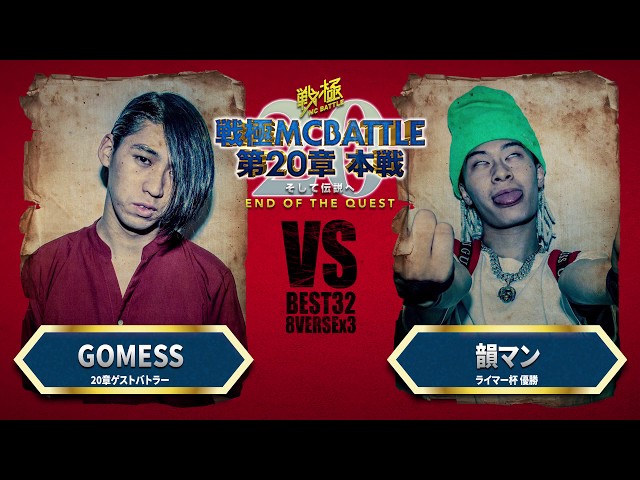 GOMESS vs  韻マン/戦極MCBATTLE 第20章(2019.9.15)BEST BOUT1