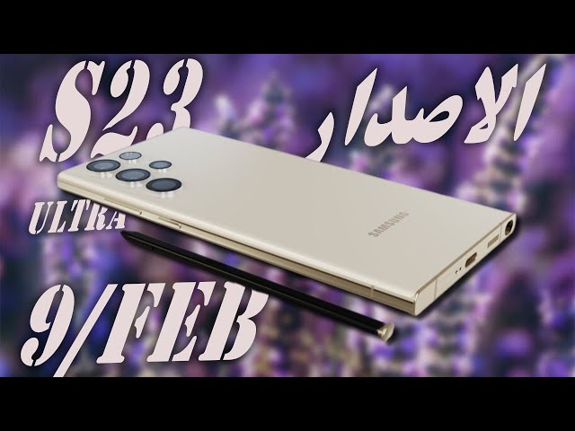 جلكسي اس 23 الترا -  تاريخ الاصدار  - Samsung Galaxy S23 Ultra - Release Date