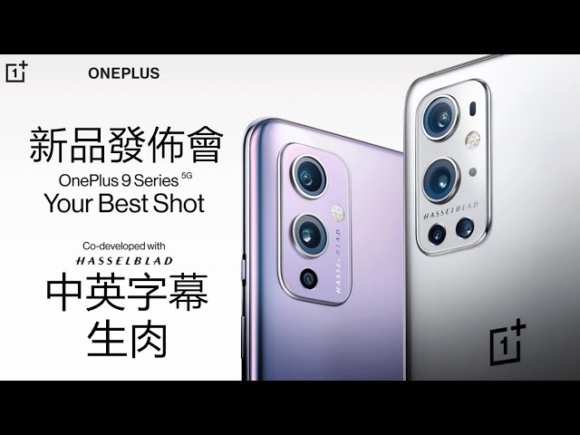 OnePlus 9｜一加9 新品發佈會 | 中英字幕 生肉
