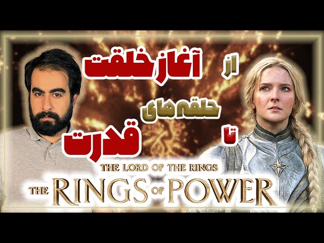 نماد شناسی و جزئیات سریال ارباب حلقه ها، حلقه های قدرت | The Lord Of The Rings