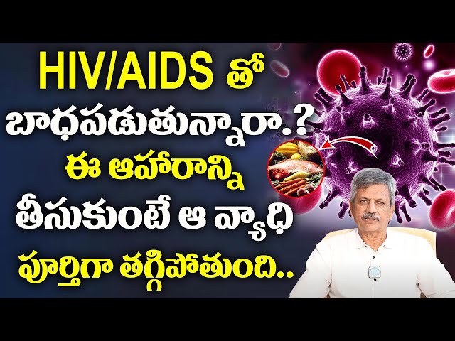 How To Cure HIV/AIDS | Foods To Stop HIV/AIDS | Dr Anjaneya Raju | iD Health Care