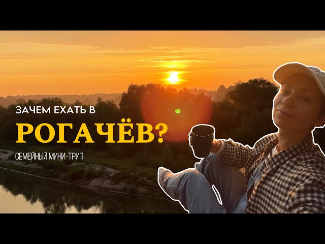 Зачем ехать в Рогачёв? | Беларусь