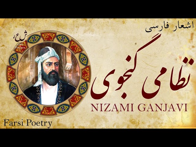Poet: Nizami Ganjavi - شاعر: نظامی گنجوی