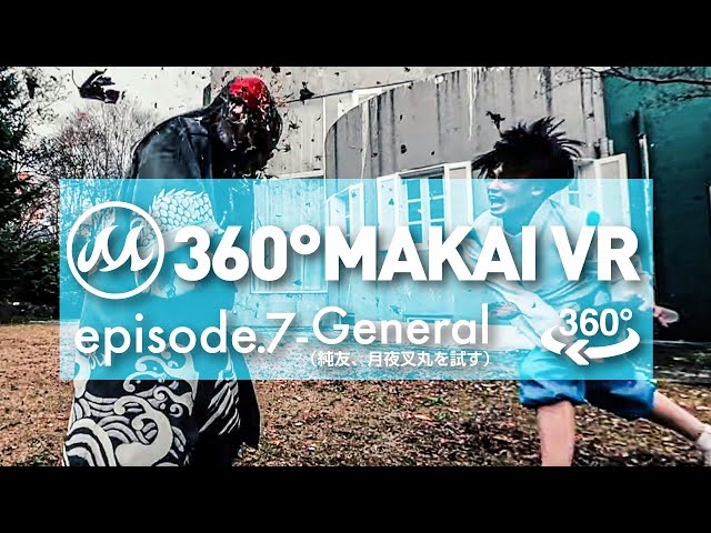 【360°動画】360° MAKAI VR episode.7〜General（純友、月夜叉を試す）
