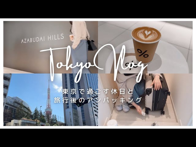 ［Vlog］東京でゆっくり過ごす休日/旅行後のアンパッキング/麻布台ヒルズ