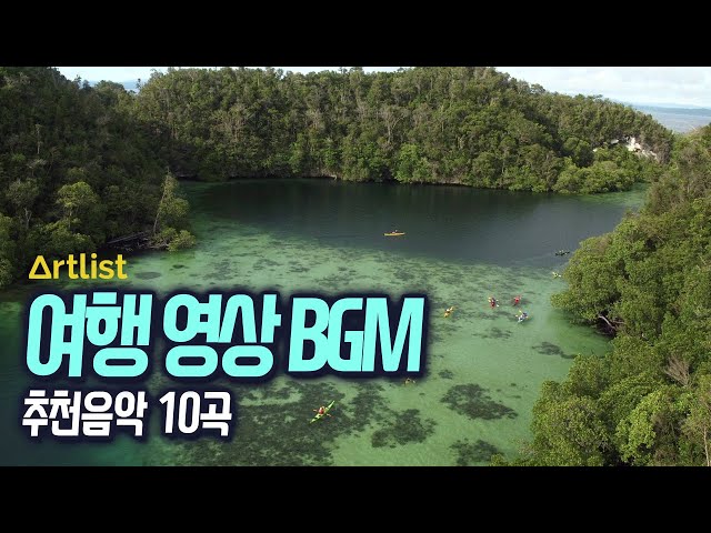 여행 영상 배경 음악 BGM 추천곡 10곡