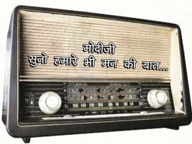 Modiji Suno Hamare Man Ki Baat|akashvani radio|fm radio
