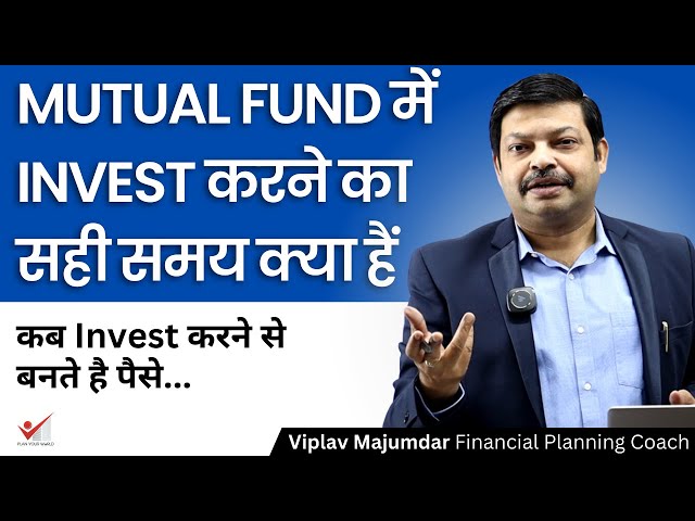 Mutual Fund में Invest करने का सही समय क्या हैं | Best Time To Invest In Mutual Fund