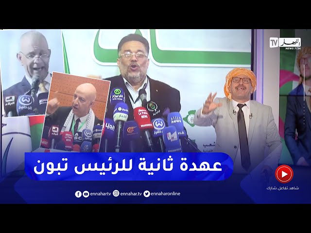 الشيخ النوي أوفيسيال : أحزاب سياسية تعلن دعم الرئيس عبد المجيد تبون لعهدة ثانية