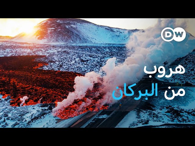وثائقي | أيسلندا  ـ  بركان يتسبب في نزوح جماعي لسكان قرية صيادي أسماك | وثائقية دي دبليو