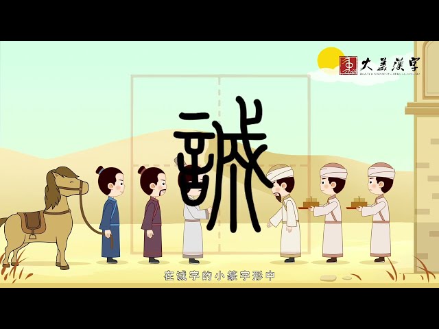 Learn "诚" in 1 min | chéng | Chinese Unveiled | Chinese Unveiled